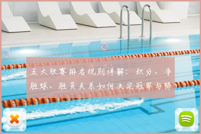 五大联赛排名规则详解:积分、净胜球、胜负关系如何决定冠军与降级?