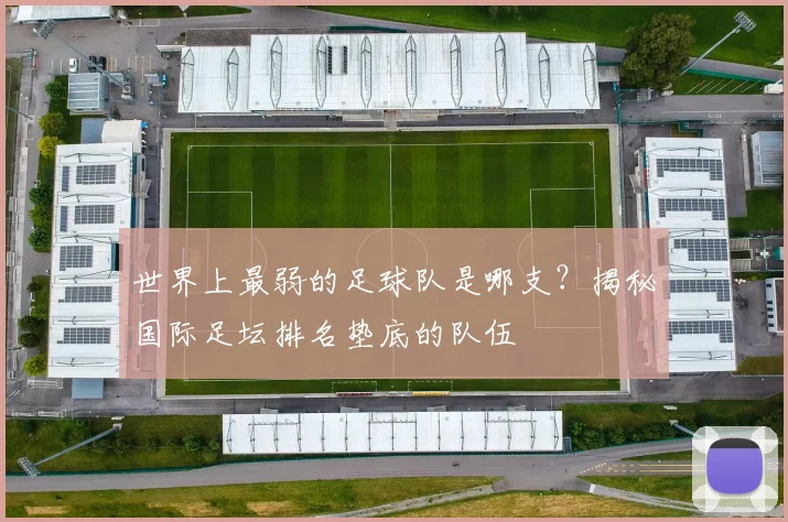 世界上最弱的足球队是哪支？揭秘国际足坛排名垫底的队伍