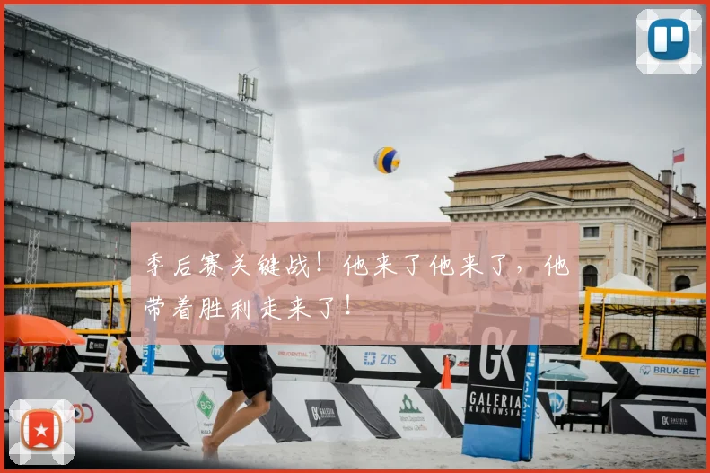 季后赛关键战!他来了他来了,他带着胜利走来了!