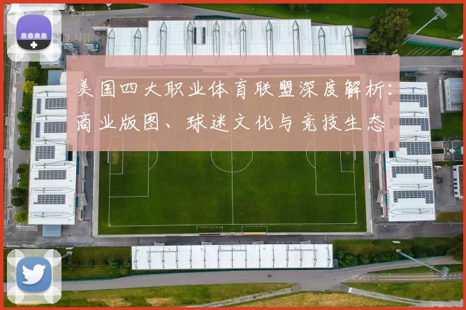 美国四大职业体育联盟深度解析：商业版图、球迷文化与竞技生态