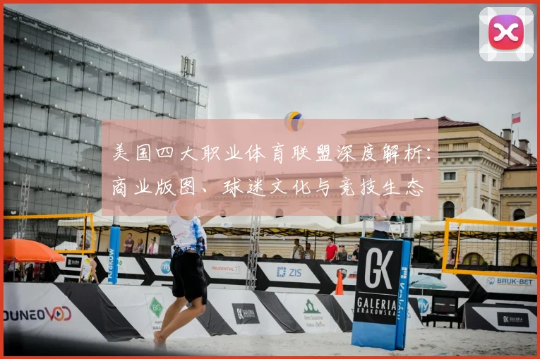 美国四大职业体育联盟深度解析:商业版图、球迷文化与竞技生态