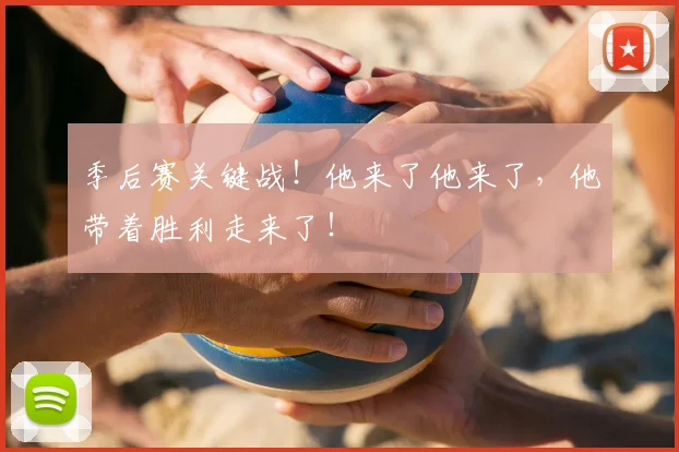 季后赛关键战！他来了他来了，他带着胜利走来了！